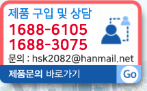 제품 구입 및 상담은 1688-6105, hsk2082@hanmail.net